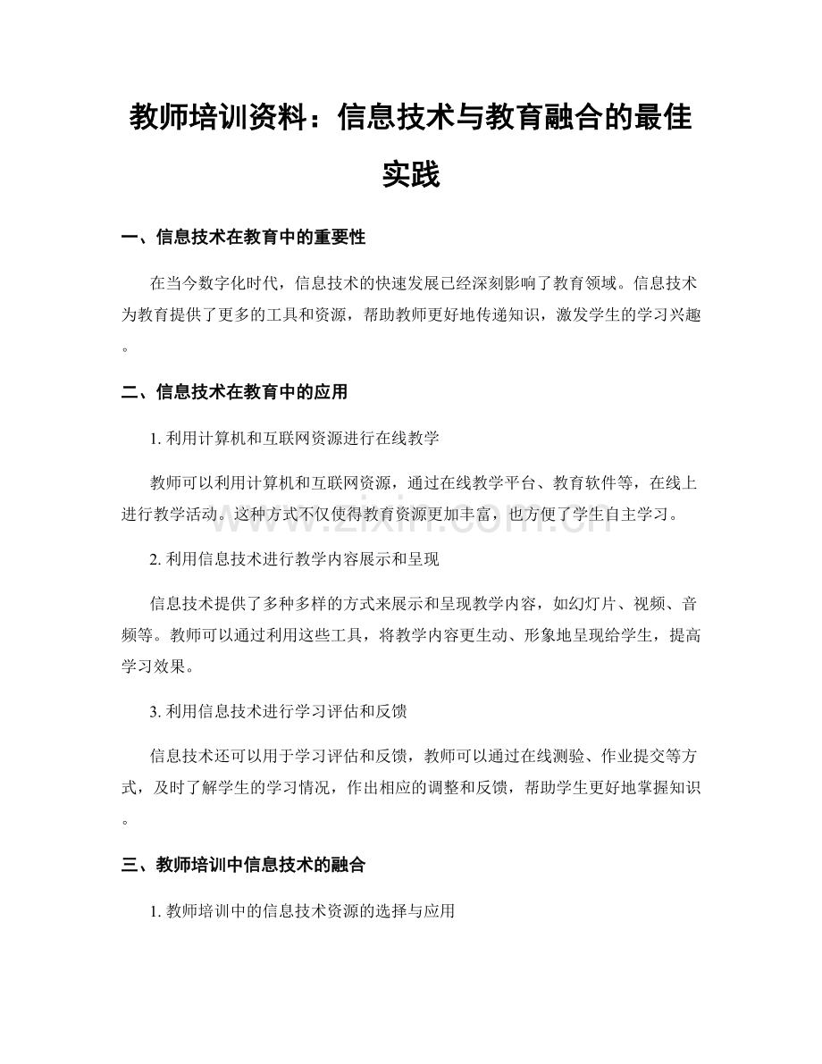 教师培训资料：信息技术与教育融合的最佳实践.docx_第1页