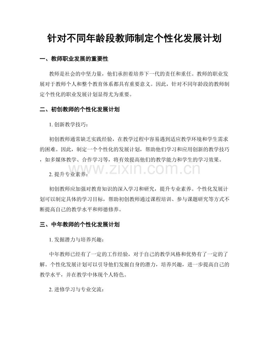 针对不同年龄段教师制定个性化发展计划.docx_第1页