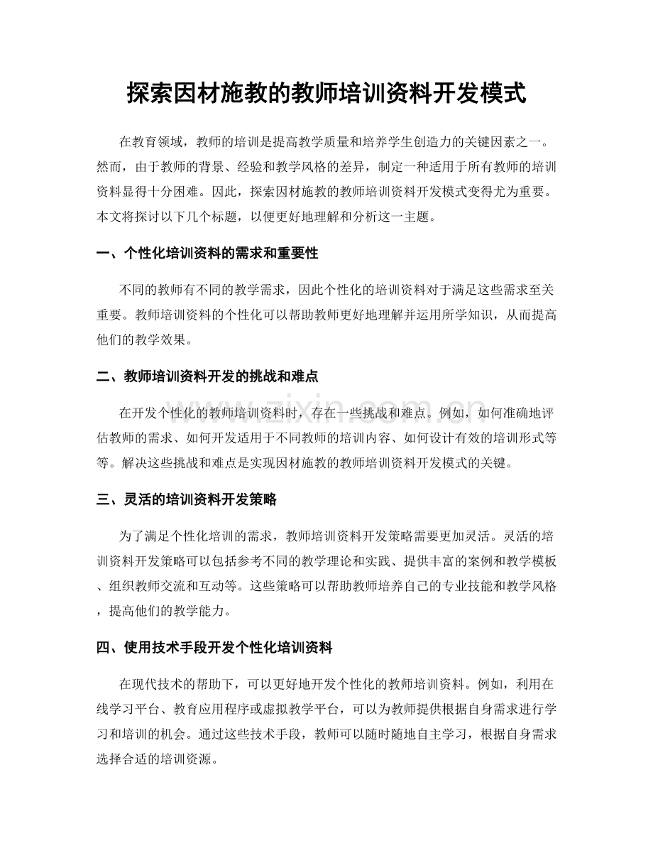 探索因材施教的教师培训资料开发模式.docx_第1页