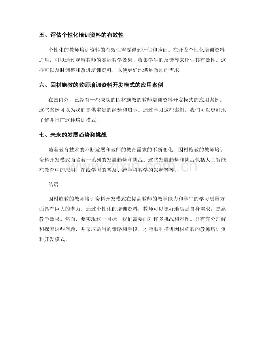 探索因材施教的教师培训资料开发模式.docx_第2页