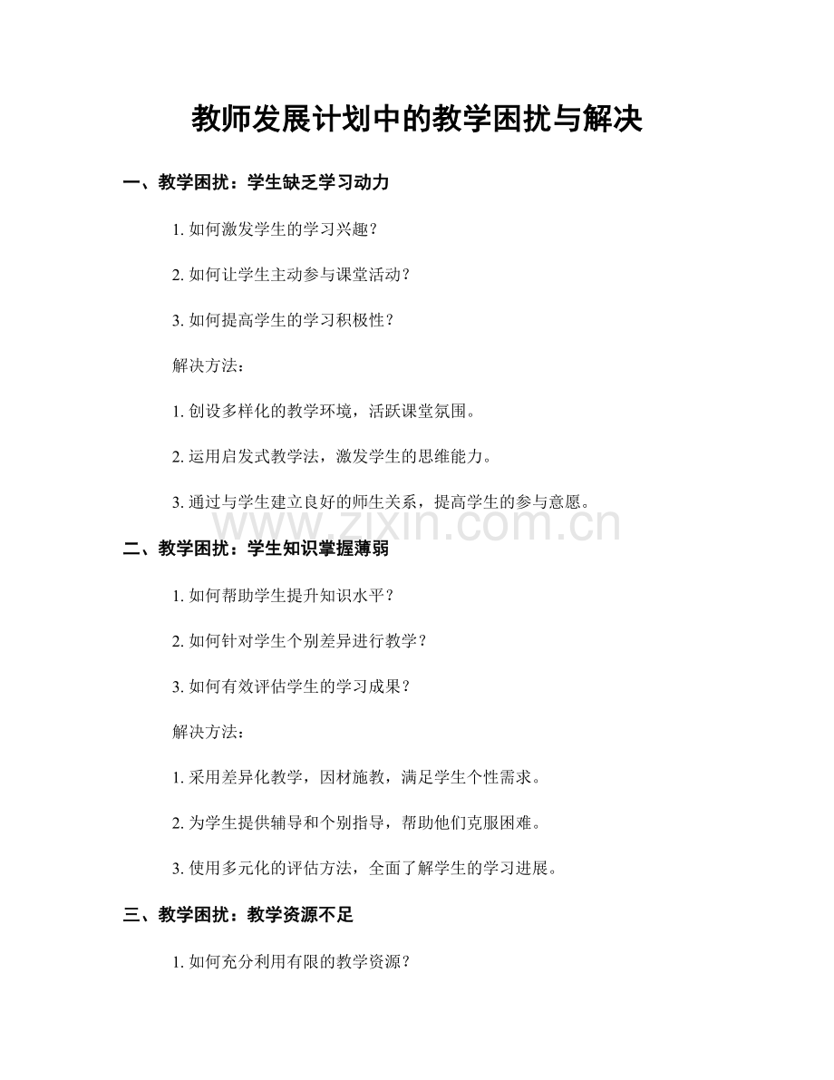 教师发展计划中的教学困扰与解决.docx_第1页