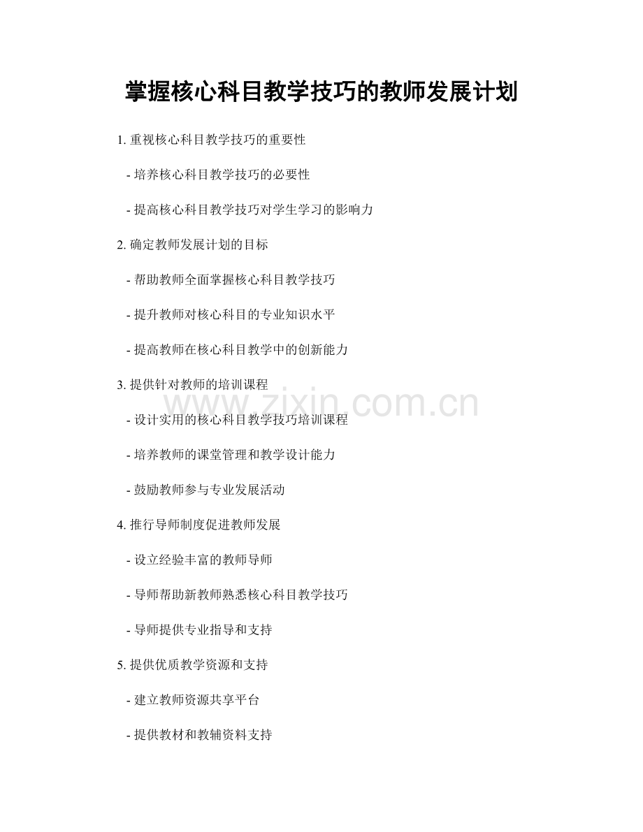 掌握核心科目教学技巧的教师发展计划.docx_第1页