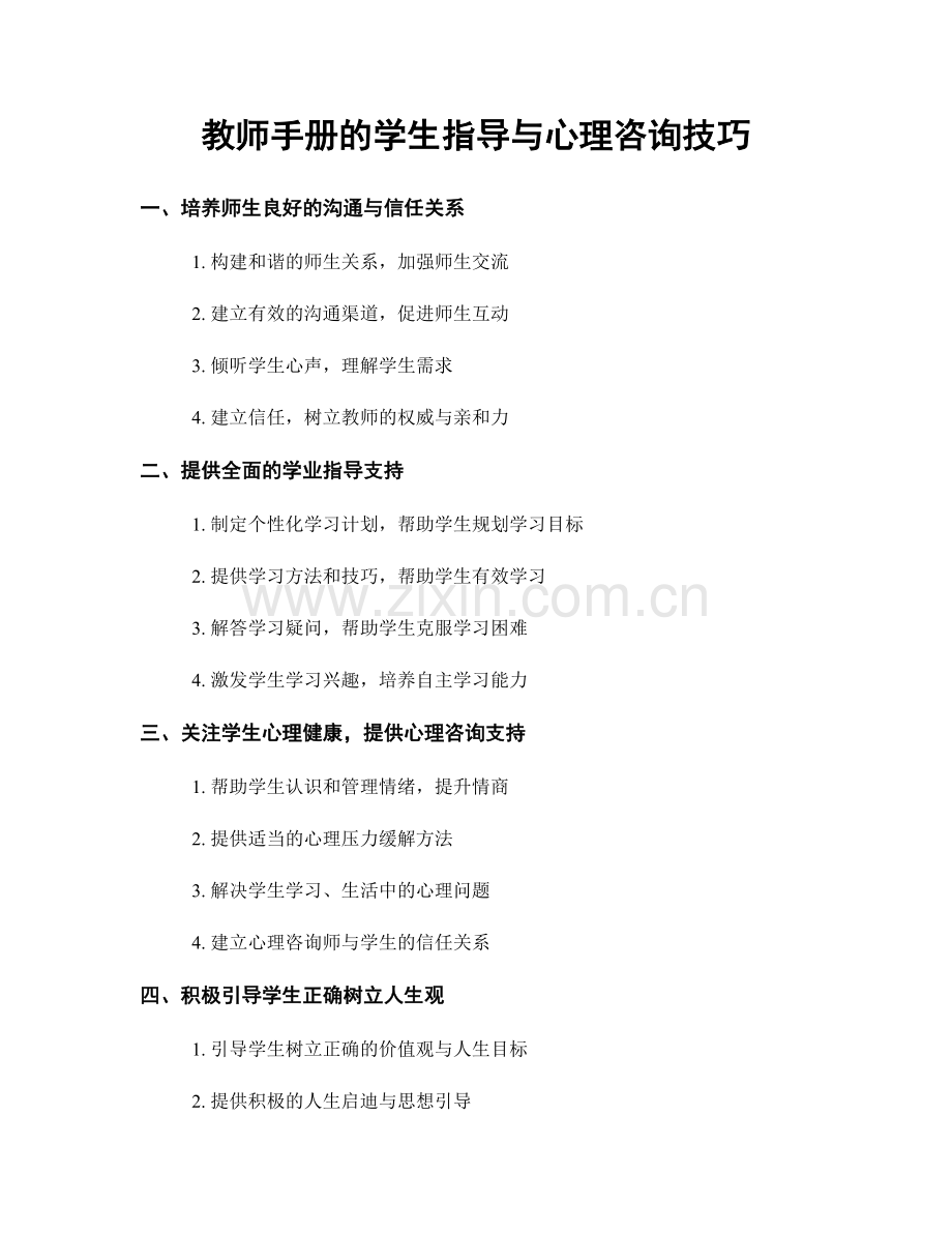 教师手册的学生指导与心理咨询技巧.docx_第1页