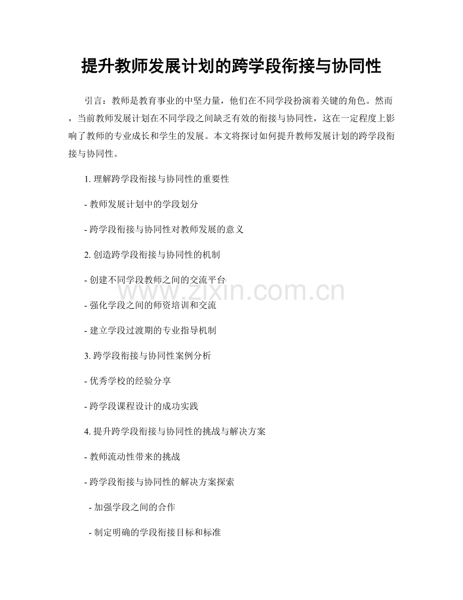 提升教师发展计划的跨学段衔接与协同性.docx_第1页