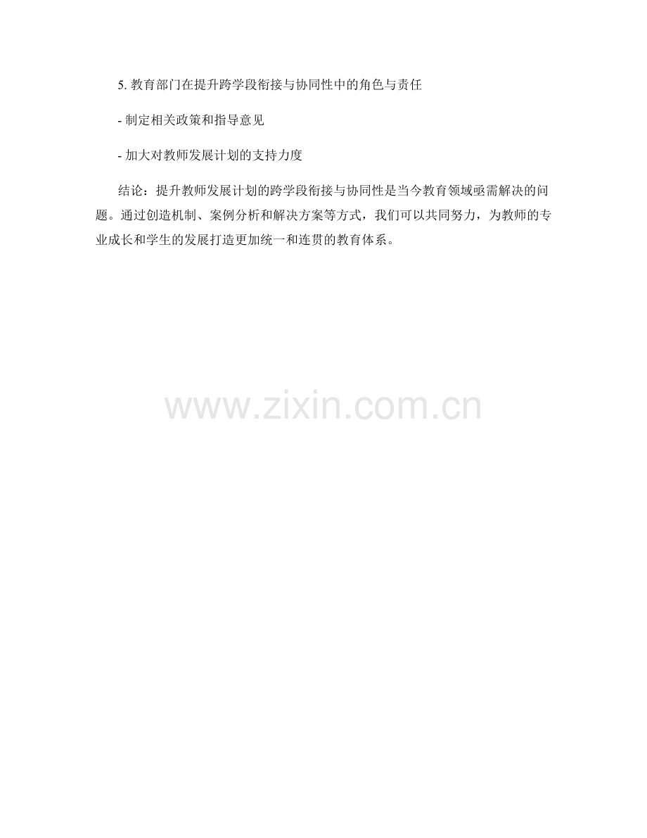 提升教师发展计划的跨学段衔接与协同性.docx_第2页