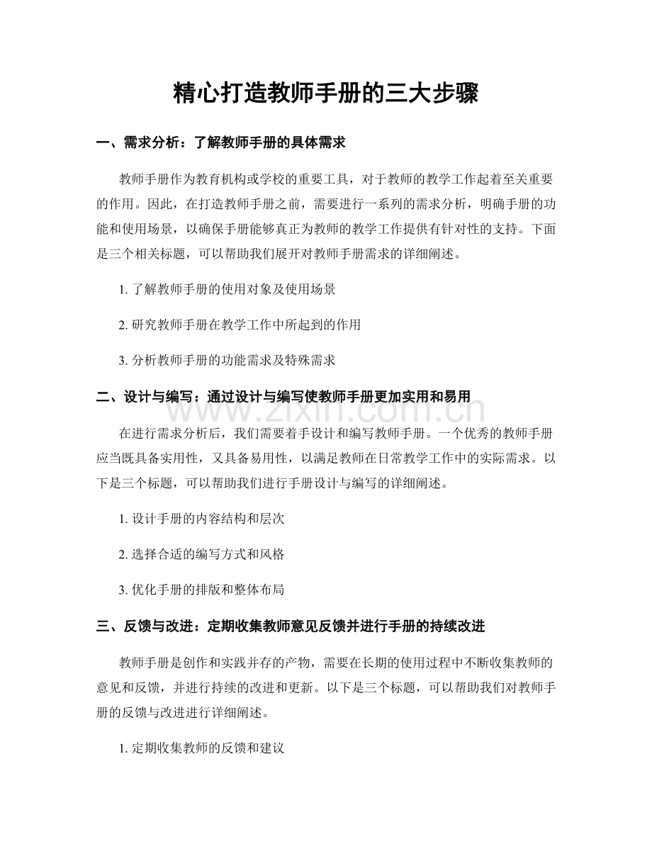 精心打造教师手册的三大步骤.docx_第1页