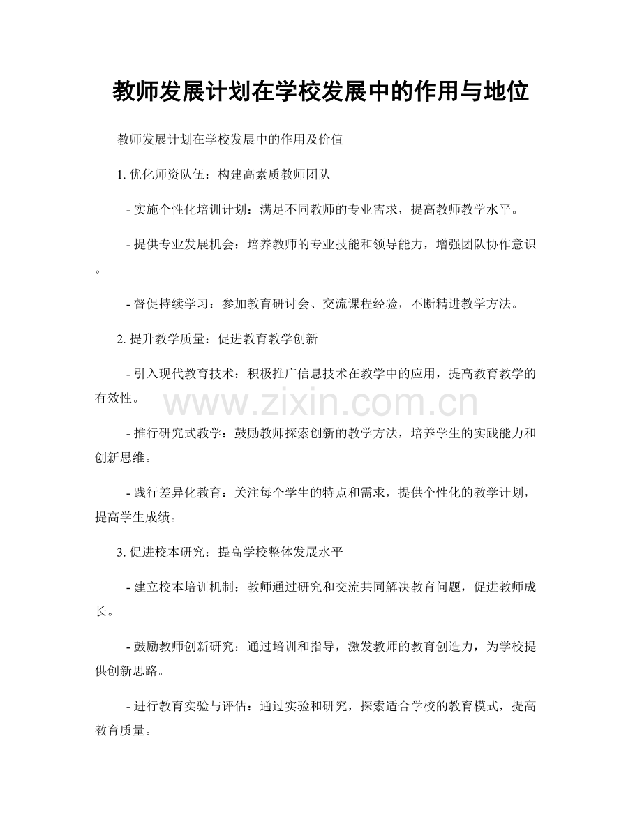 教师发展计划在学校发展中的作用与地位.docx_第1页