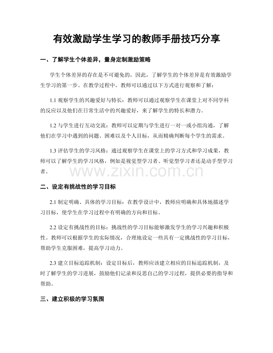 有效激励学生学习的教师手册技巧分享.docx_第1页