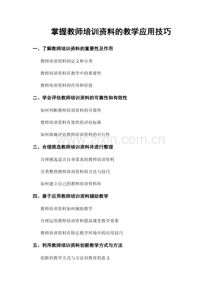 掌握教师培训资料的教学应用技巧.docx_第1页