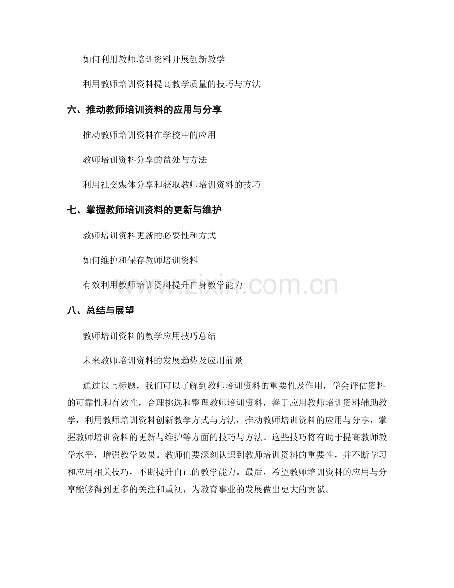 掌握教师培训资料的教学应用技巧.docx_第2页