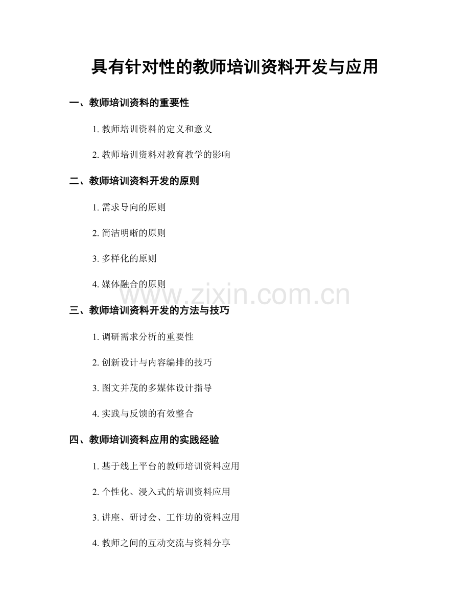 具有针对性的教师培训资料开发与应用.docx_第1页