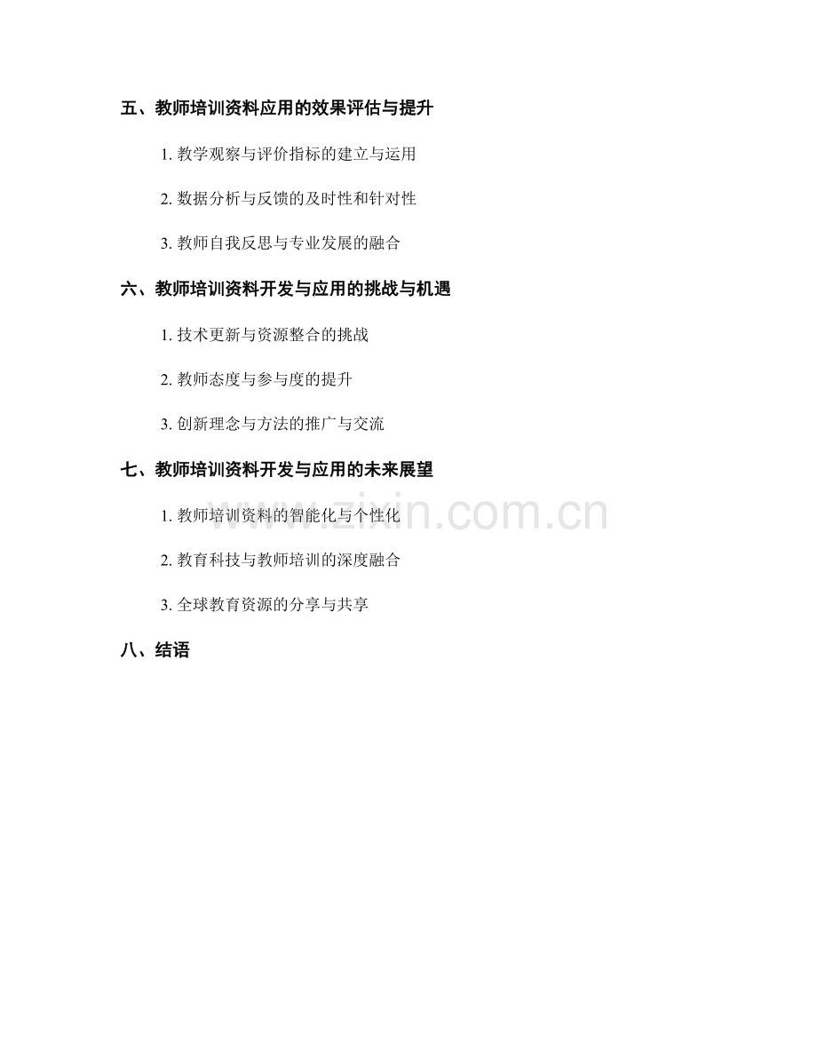 具有针对性的教师培训资料开发与应用.docx_第2页