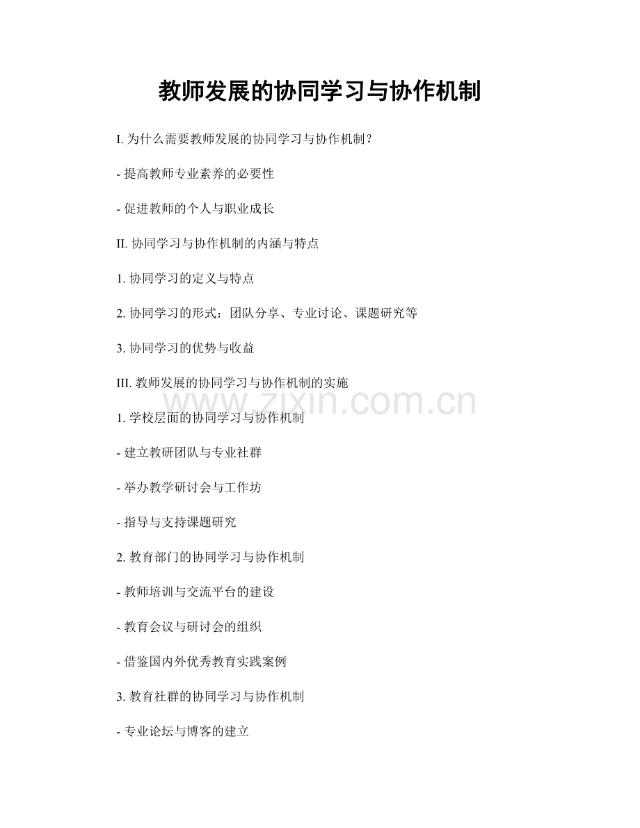 教师发展的协同学习与协作机制.docx_第1页