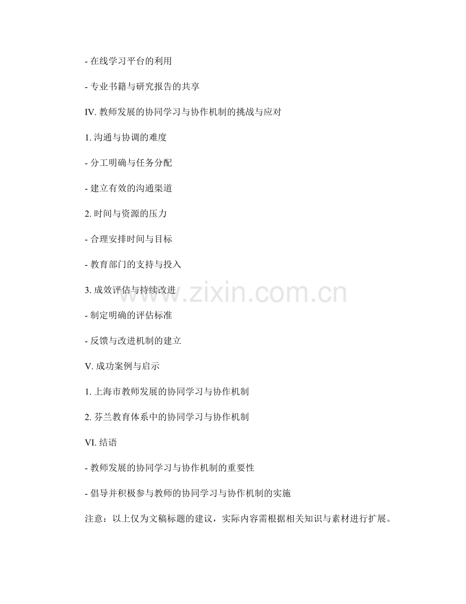 教师发展的协同学习与协作机制.docx_第2页