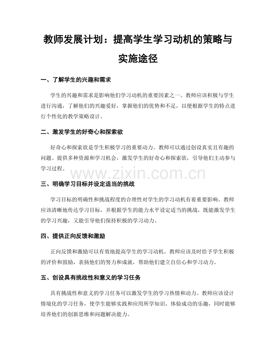 教师发展计划：提高学生学习动机的策略与实施途径.docx_第1页