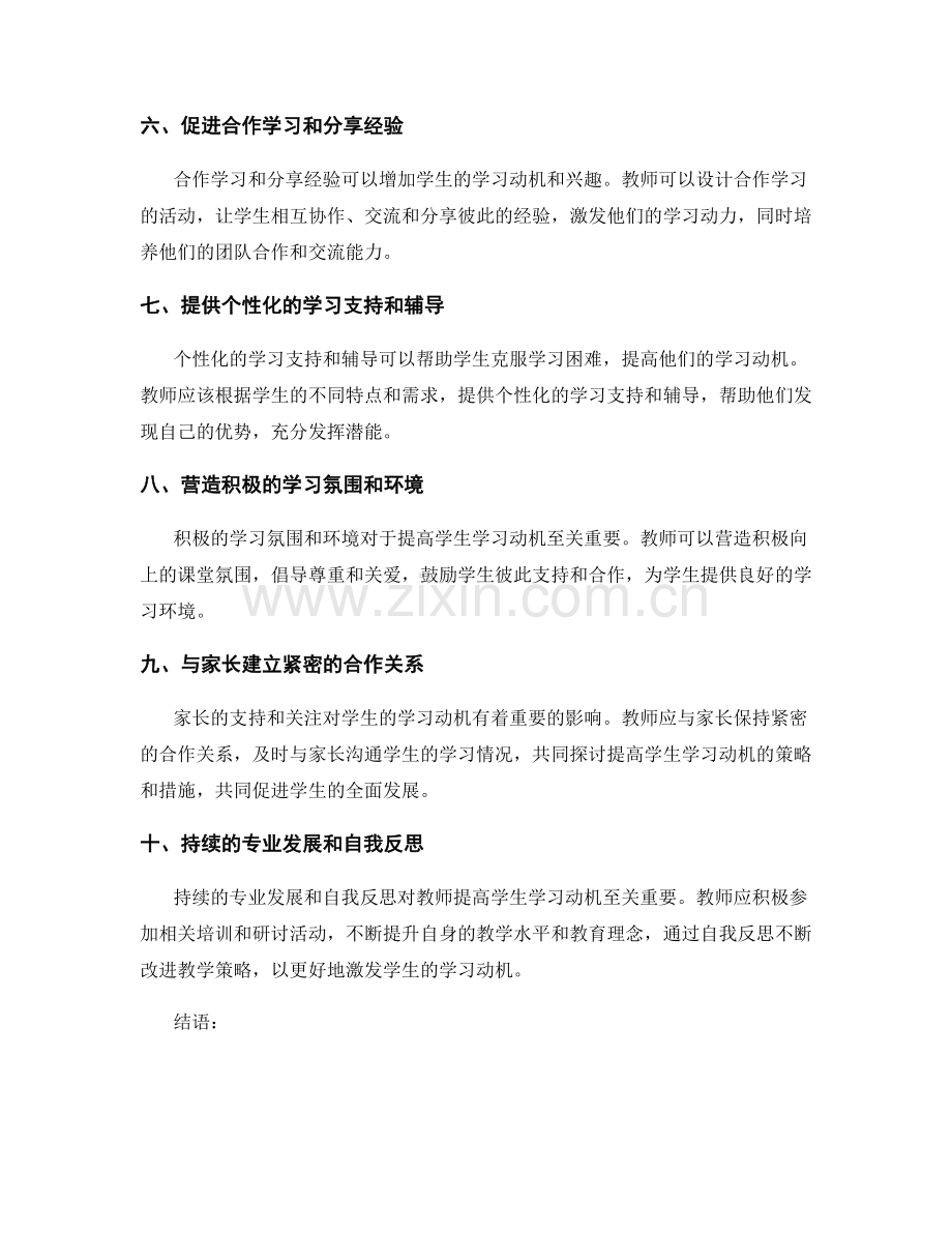 教师发展计划：提高学生学习动机的策略与实施途径.docx_第2页