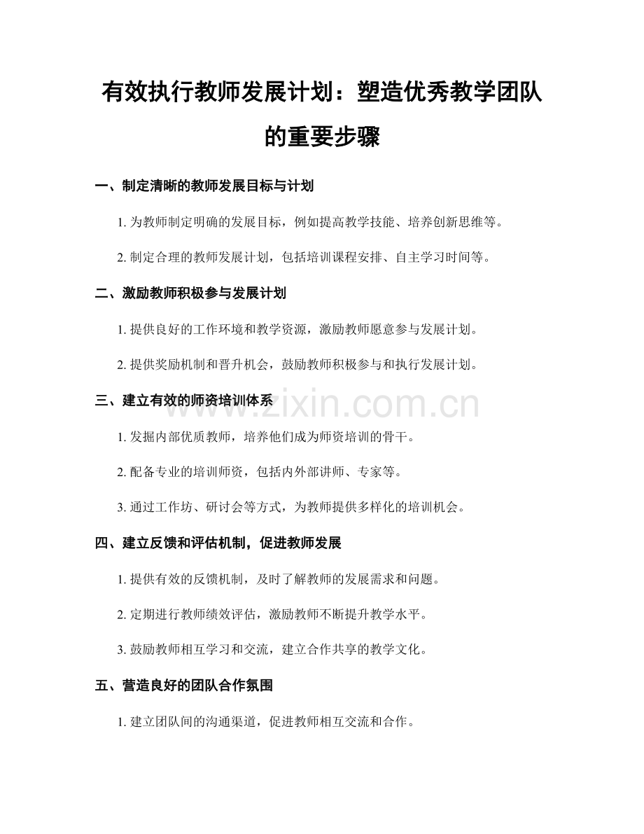 有效执行教师发展计划：塑造优秀教学团队的重要步骤.docx_第1页