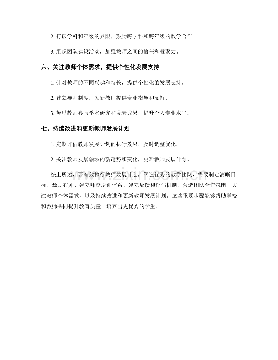 有效执行教师发展计划：塑造优秀教学团队的重要步骤.docx_第2页