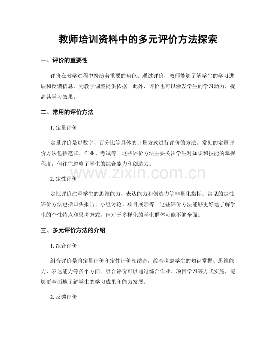 教师培训资料中的多元评价方法探索.docx_第1页