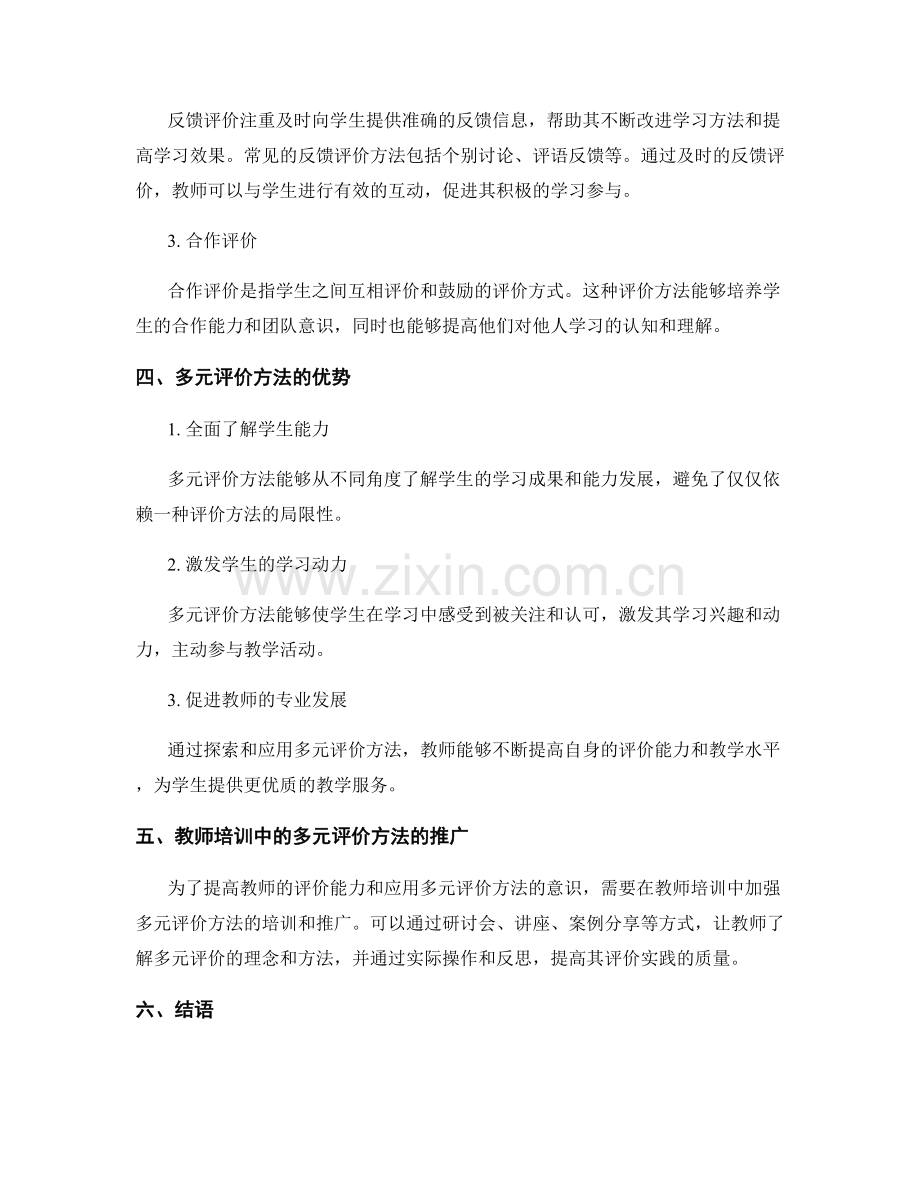 教师培训资料中的多元评价方法探索.docx_第2页