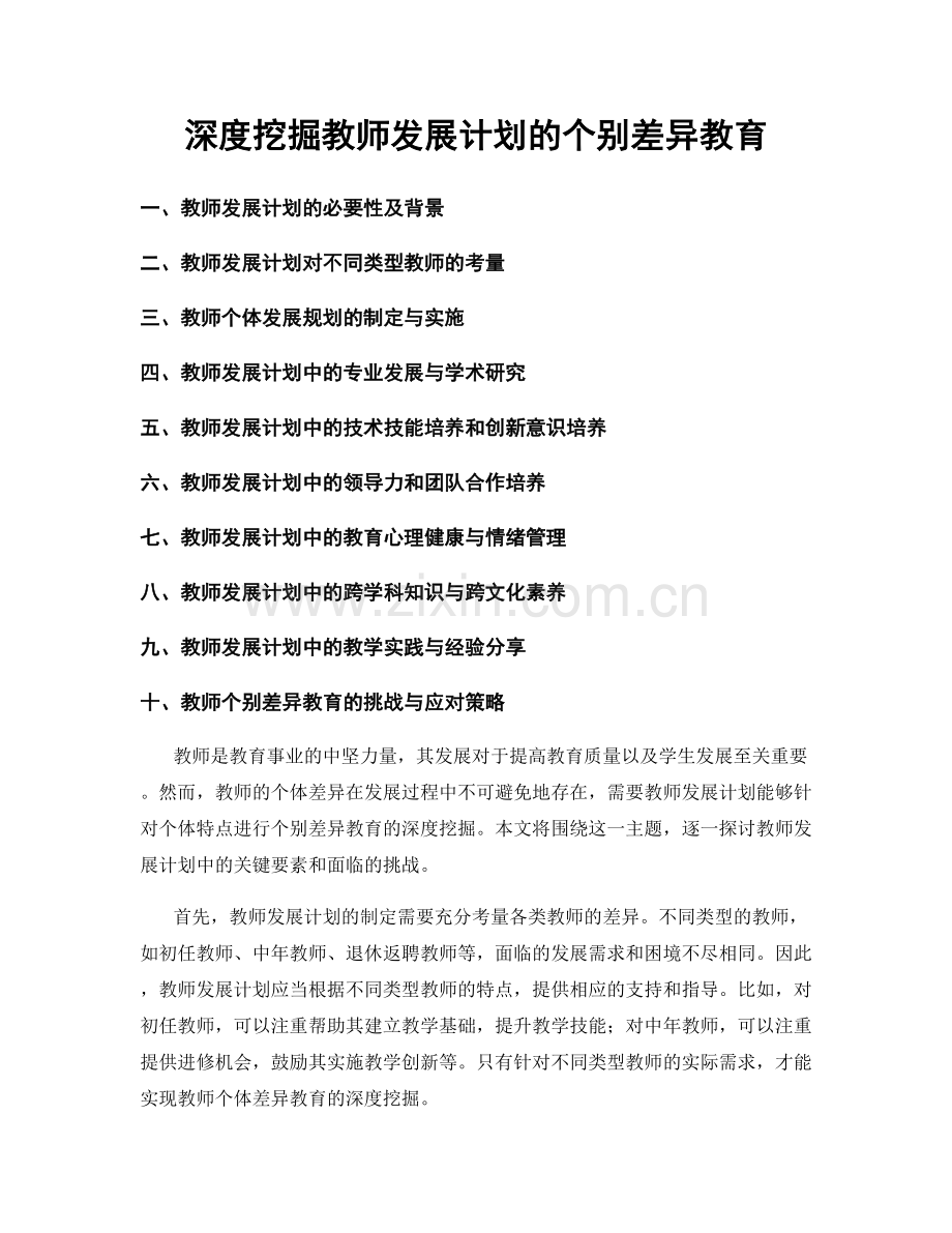 深度挖掘教师发展计划的个别差异教育.docx_第1页