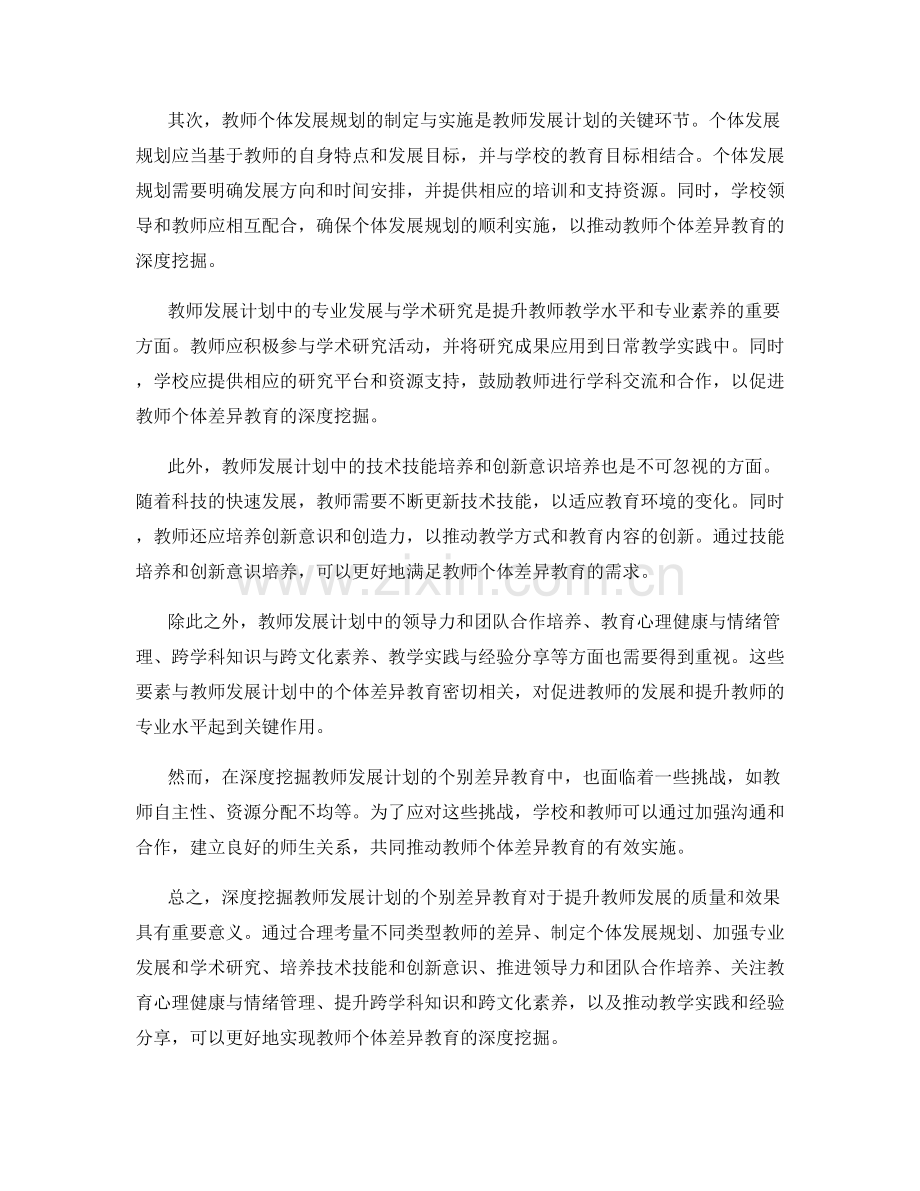 深度挖掘教师发展计划的个别差异教育.docx_第2页