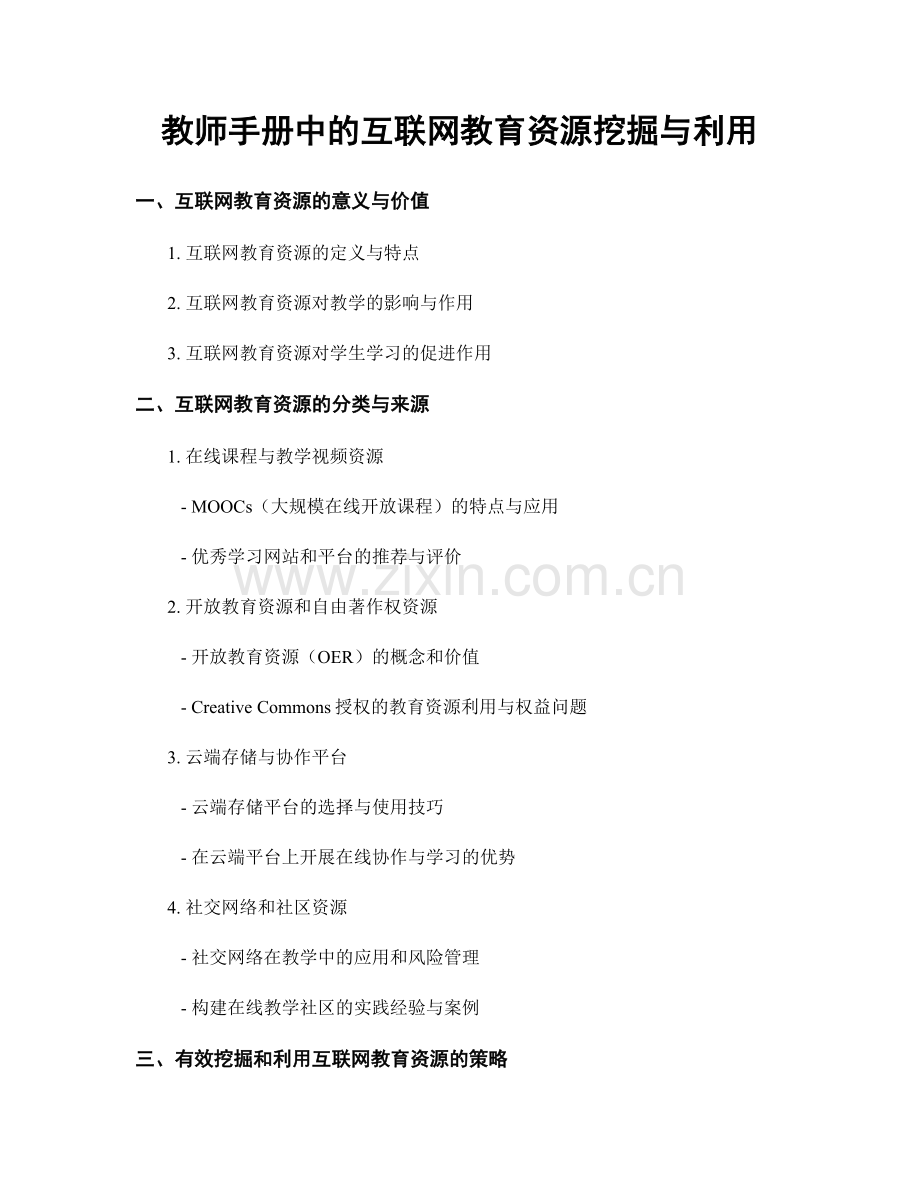 教师手册中的互联网教育资源挖掘与利用.docx_第1页