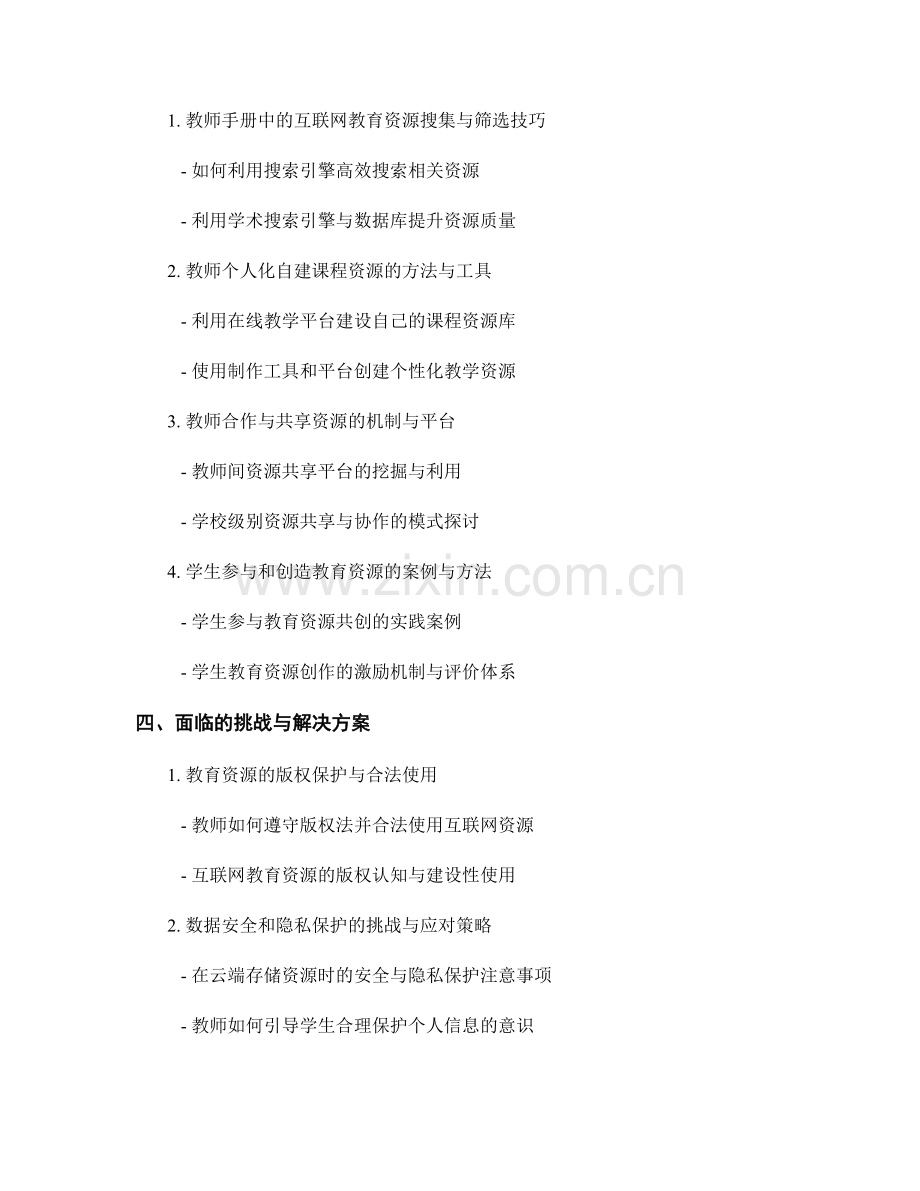 教师手册中的互联网教育资源挖掘与利用.docx_第2页