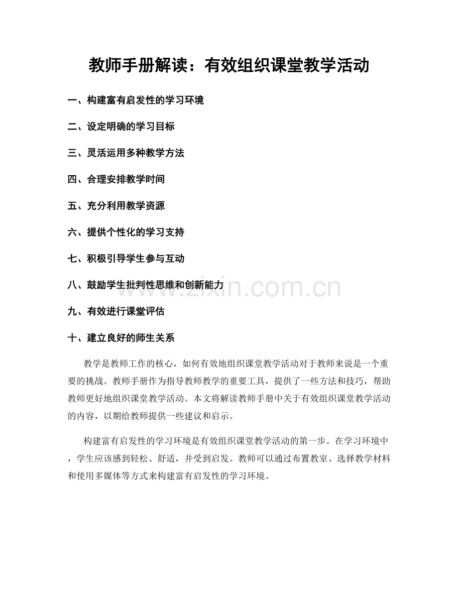 教师手册解读：有效组织课堂教学活动.docx_第1页