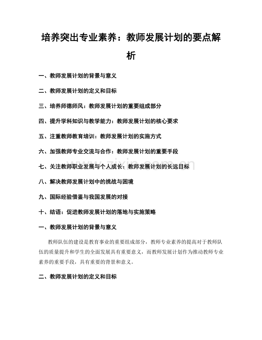 培养突出专业素养：教师发展计划的要点解析.docx_第1页