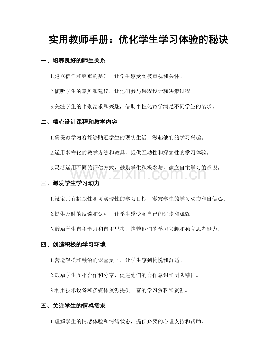 实用教师手册：优化学生学习体验的秘诀.docx_第1页