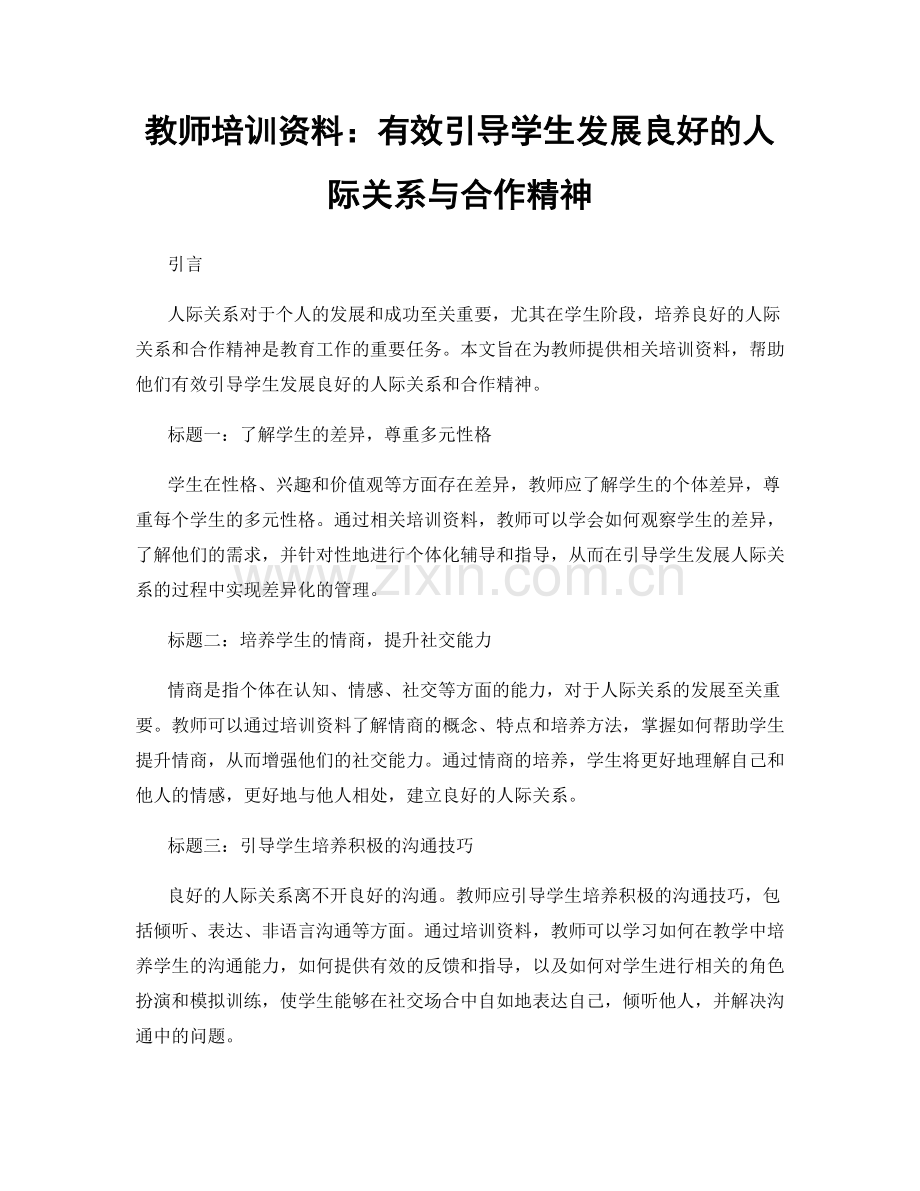 教师培训资料：有效引导学生发展良好的人际关系与合作精神.docx_第1页