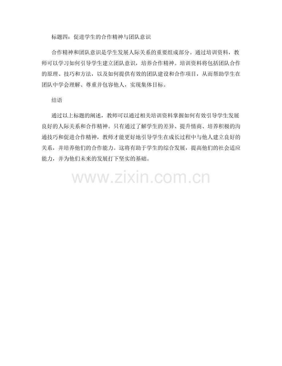 教师培训资料：有效引导学生发展良好的人际关系与合作精神.docx_第2页