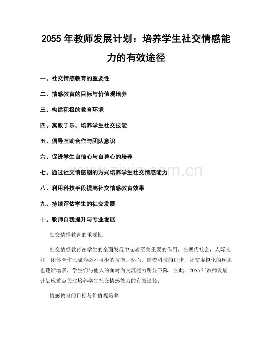 2055年教师发展计划：培养学生社交情感能力的有效途径.docx_第1页