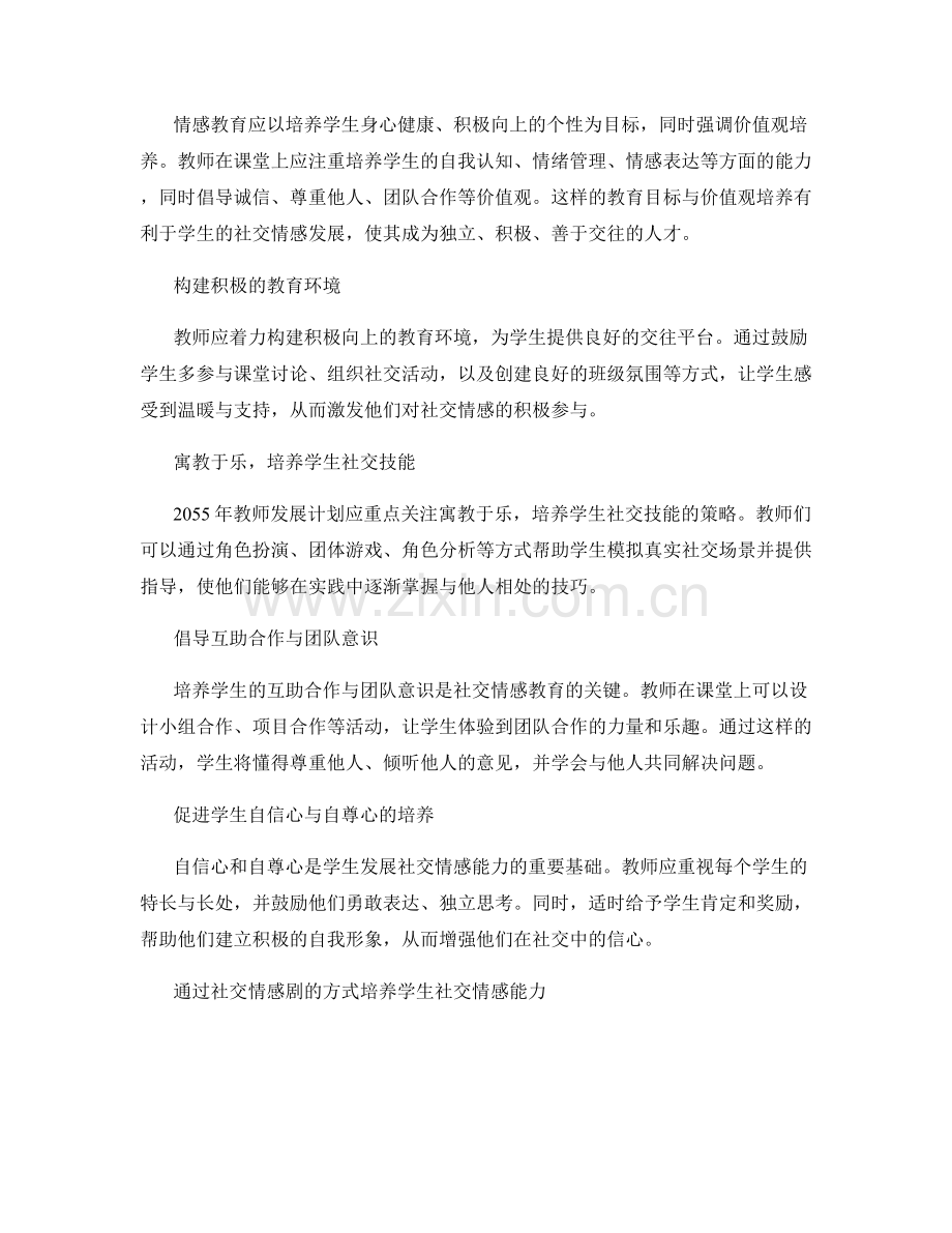 2055年教师发展计划：培养学生社交情感能力的有效途径.docx_第2页