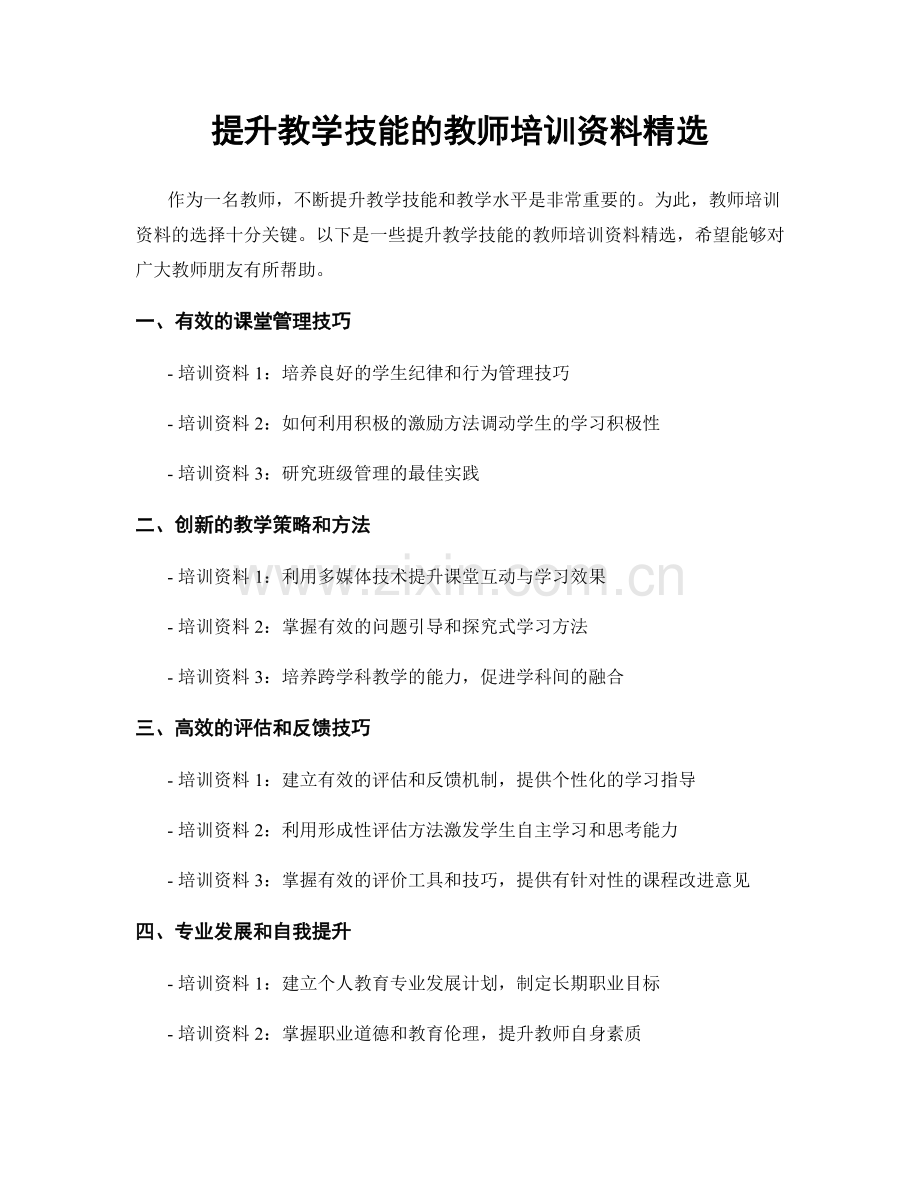 提升教学技能的教师培训资料.docx_第1页