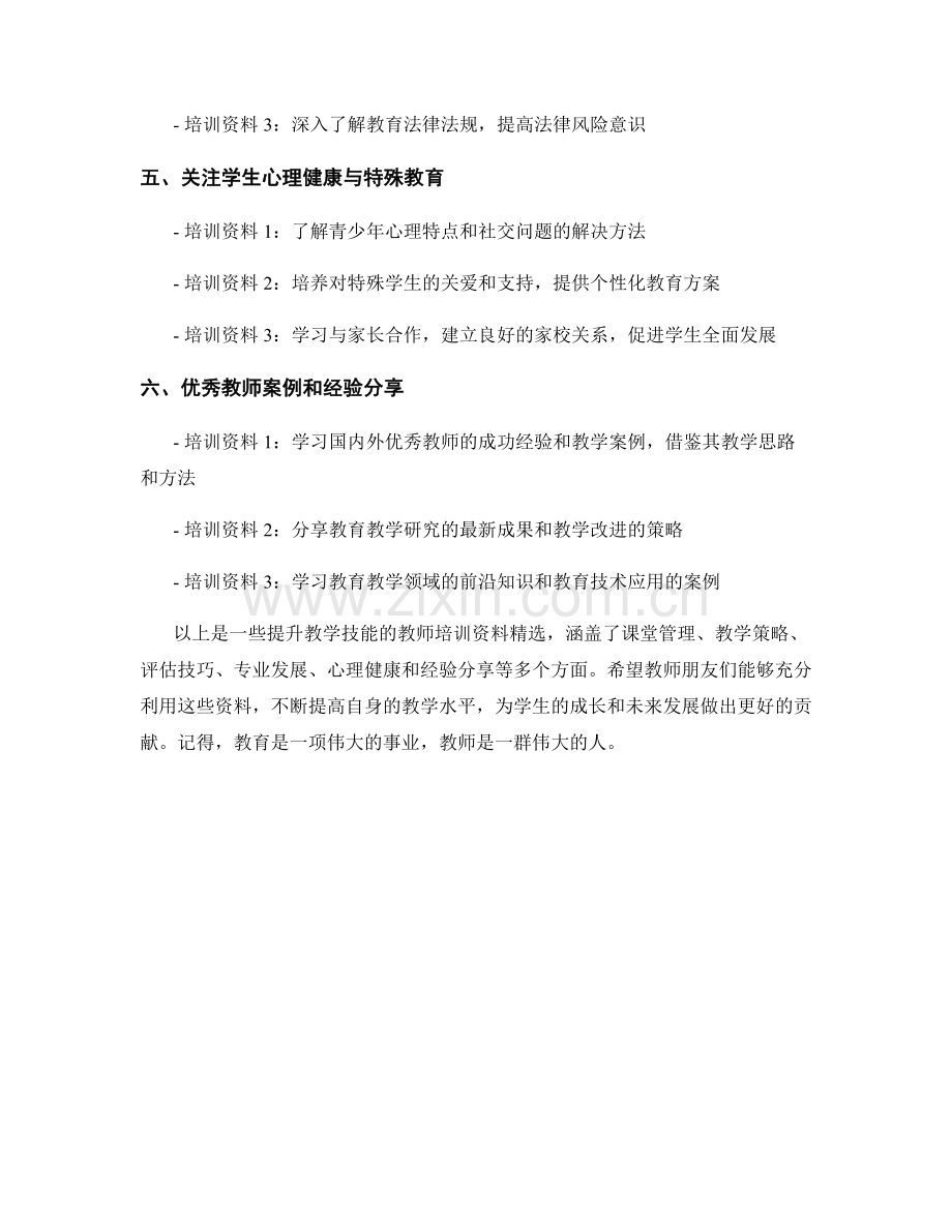 提升教学技能的教师培训资料.docx_第2页