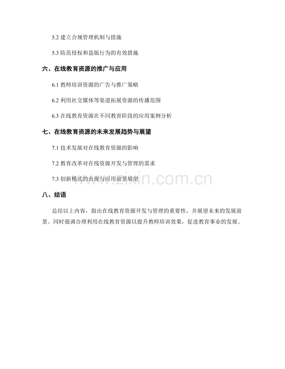 教师培训资料的在线资源开发与管理策略.docx_第2页