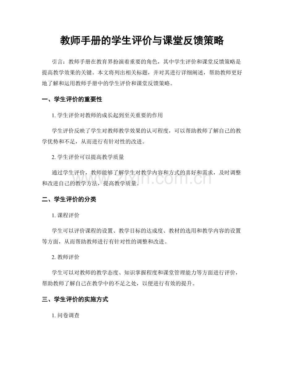 教师手册的学生评价与课堂反馈策略.docx_第1页