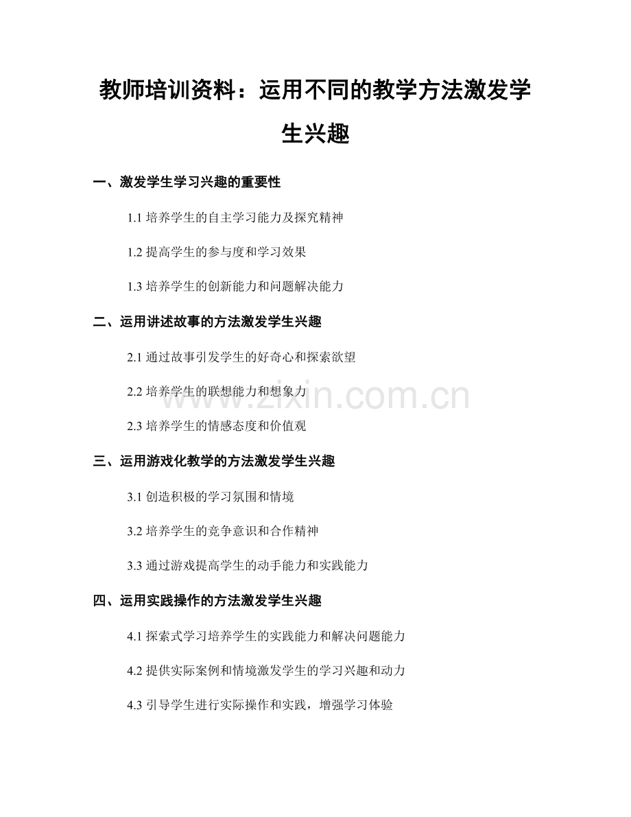 教师培训资料：运用不同的教学方法激发学生兴趣.docx_第1页