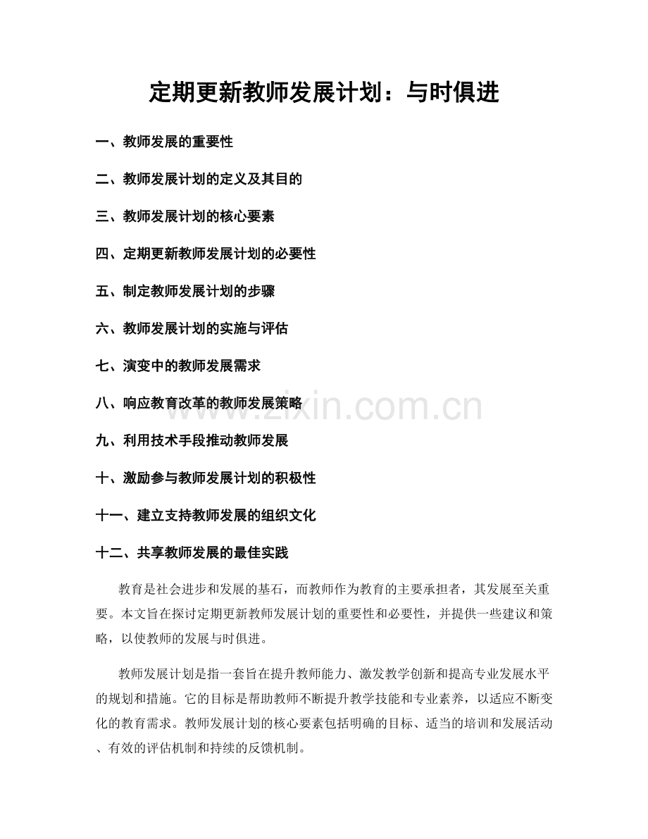 定期更新教师发展计划：与时俱进.docx_第1页