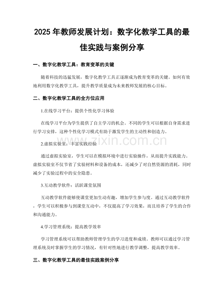 2025年教师发展计划：数字化教学工具的最佳实践与案例分享.docx_第1页