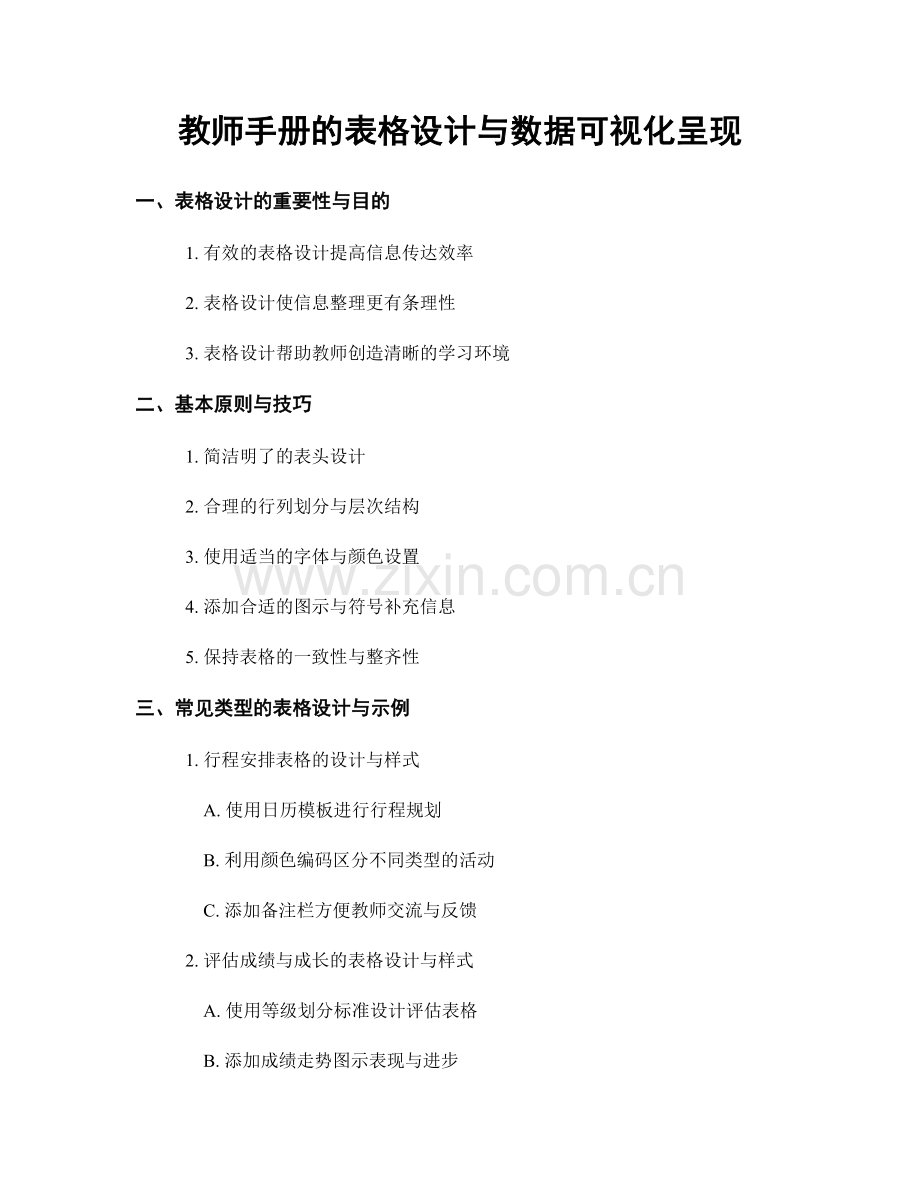 教师手册的表格设计与数据可视化呈现.docx_第1页