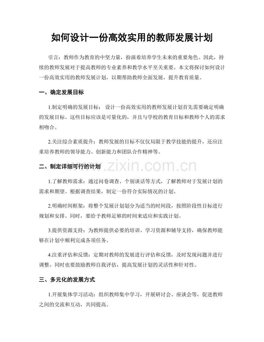 如何设计一份高效实用的教师发展计划.docx_第1页