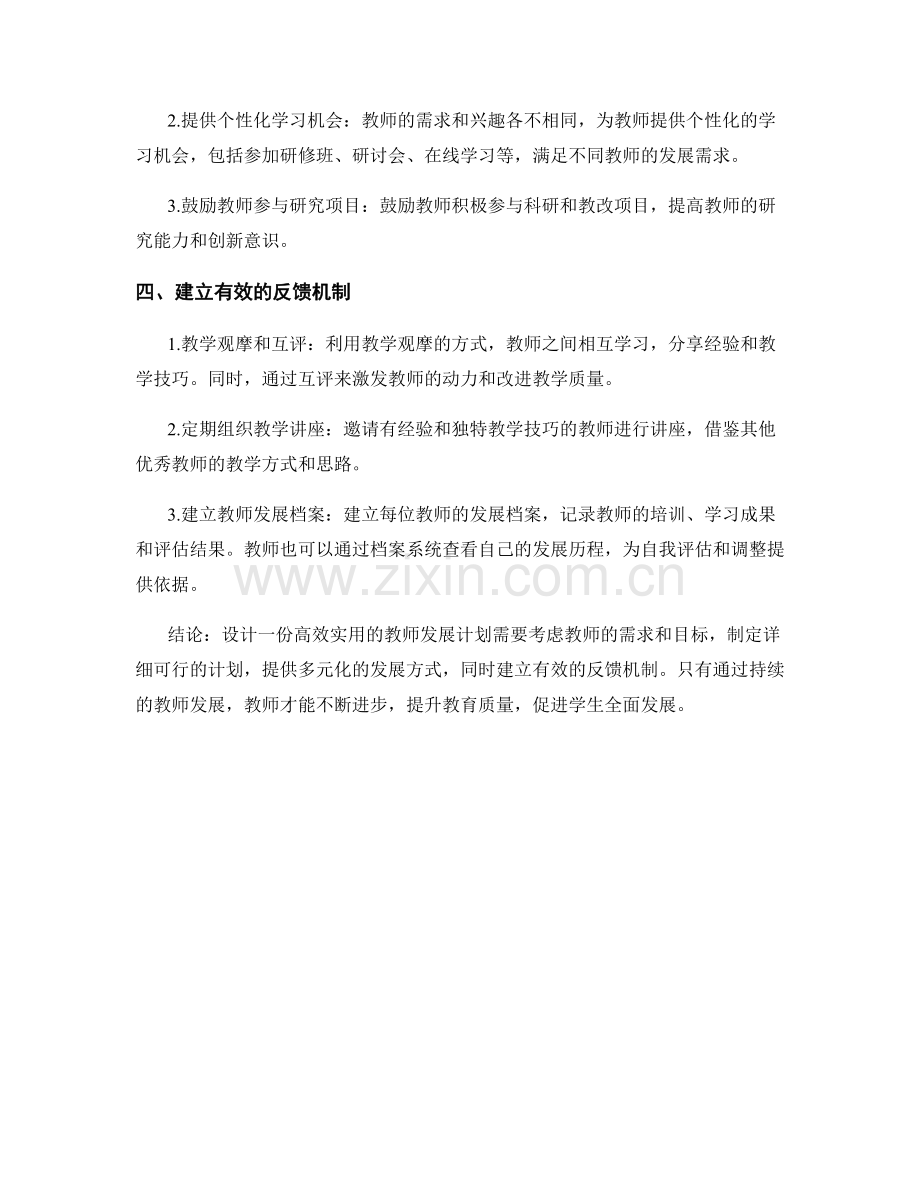 如何设计一份高效实用的教师发展计划.docx_第2页