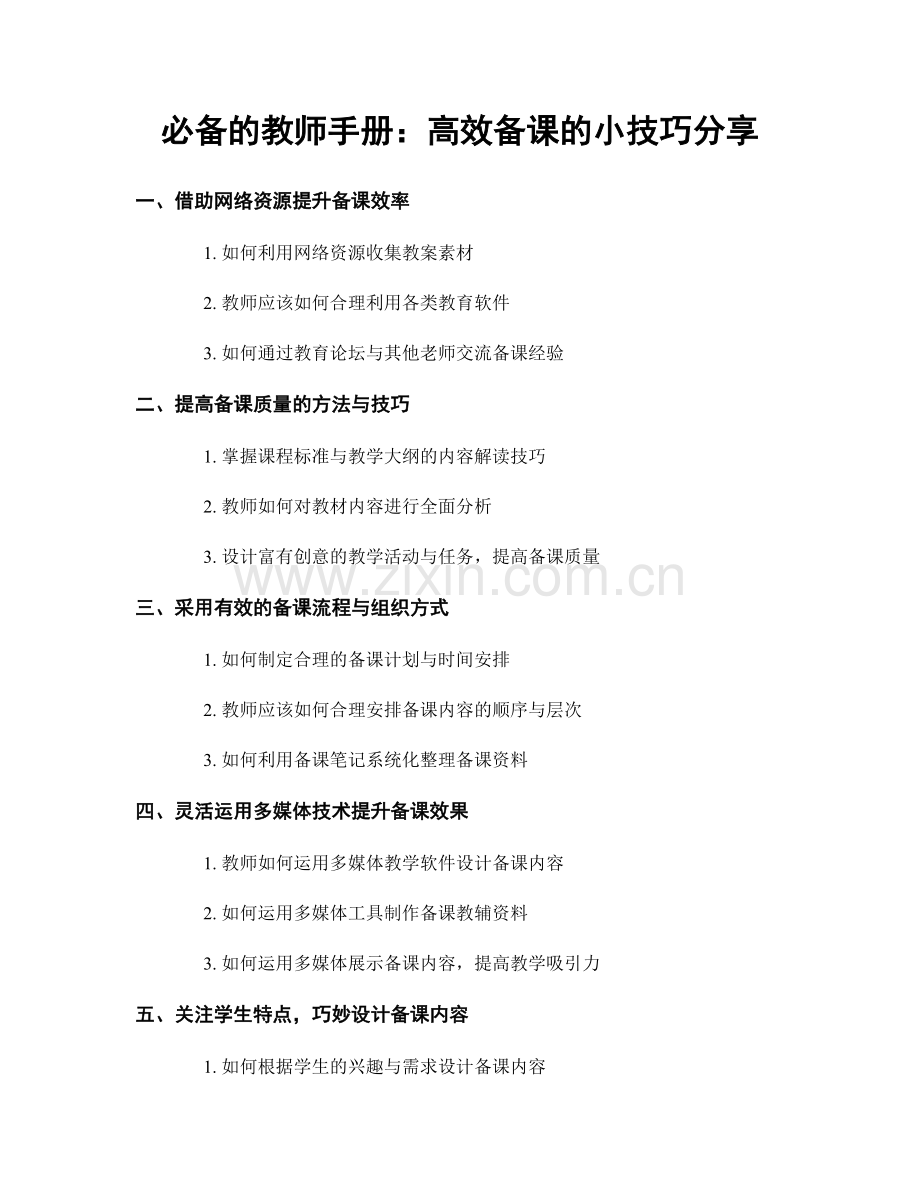 必备的教师手册：高效备课的小技巧分享.docx_第1页