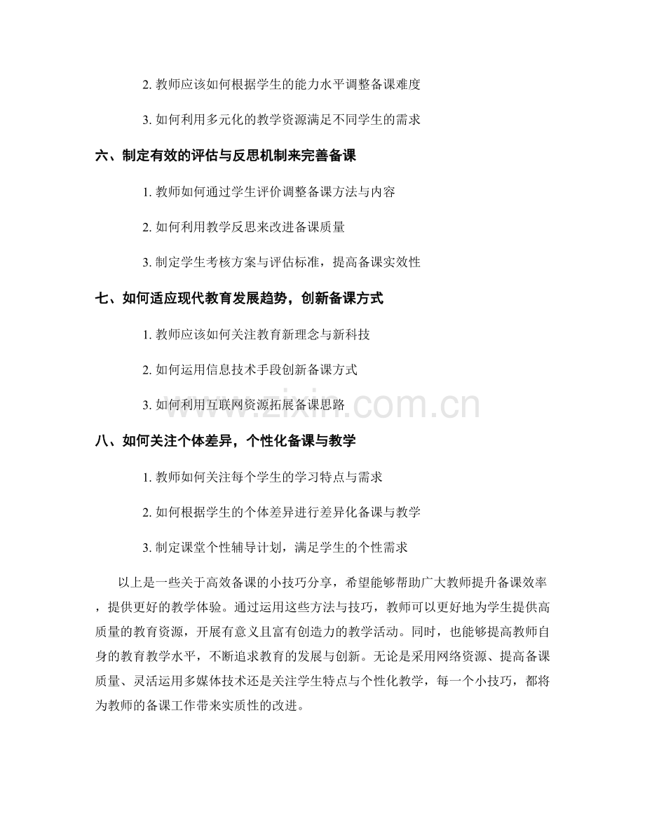 必备的教师手册：高效备课的小技巧分享.docx_第2页