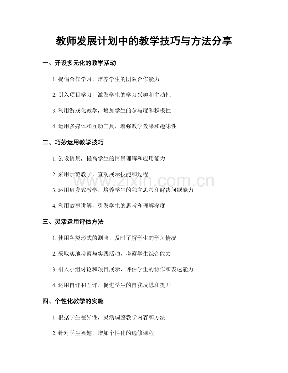 教师发展计划中的教学技巧与方法分享.docx_第1页