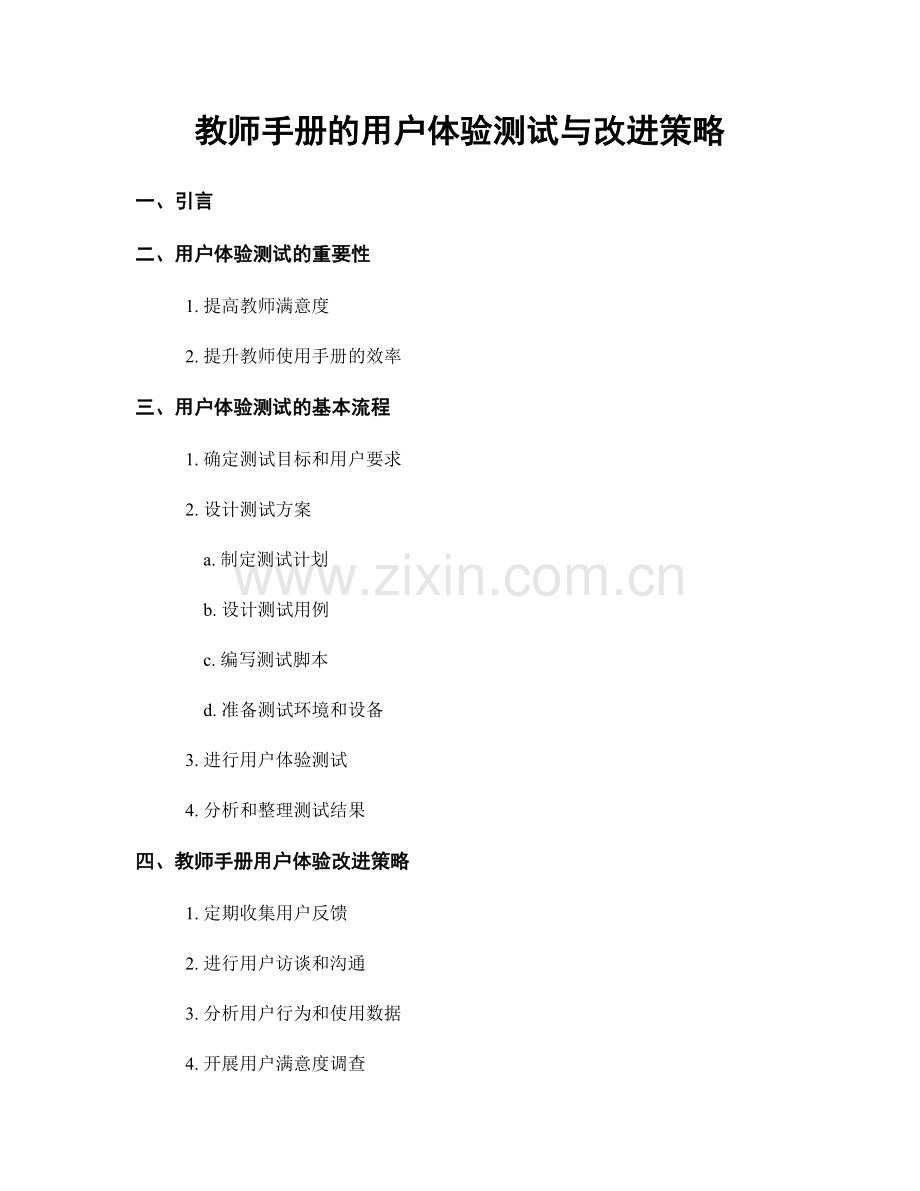 教师手册的用户体验测试与改进策略.docx_第1页