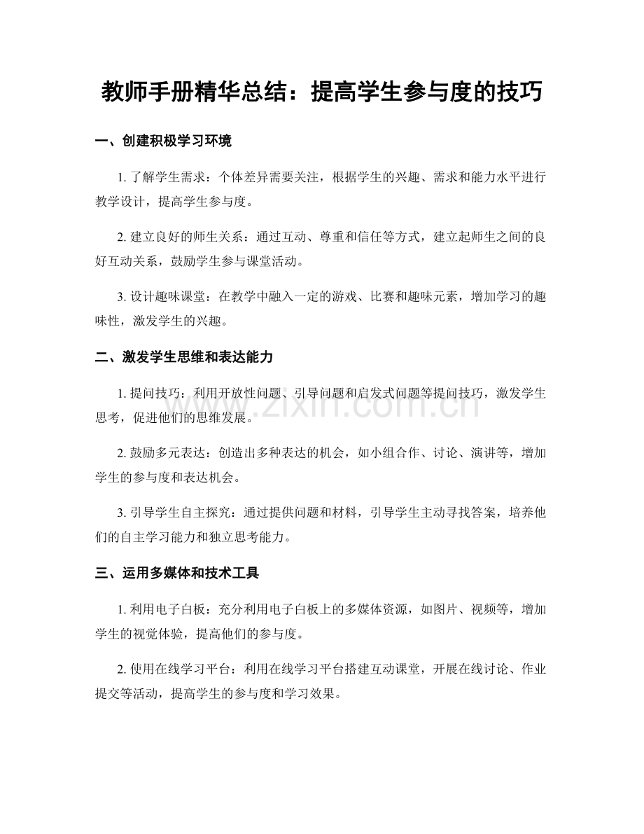 教师手册精华总结：提高学生参与度的技巧.docx_第1页